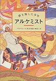 Image de The Alchemist = Arukemisuto = O Alquimista [Japanese Edition]