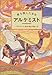 アルケミスト―夢を旅した少年