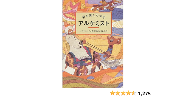 The Alchemist Arukemisuto O Alquimista Japanese Edition Koya Yamakawa Akiko Yamakawa Paulo Coelho Amazon Com Books