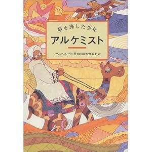 The Alchemist = Arukemisuto = O Alquimista [Japanese Edition]