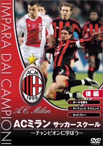 Acミランサッカースクール チャンピオンに学ぼう 後編 Dvd Dvd ブルーレイ カフー アンドリー シェフチェンコ カカ マヌエル ルイ コスタ Amazon Co Jp