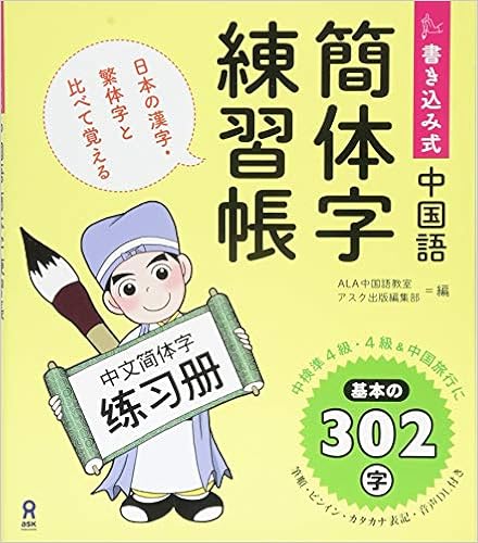 書き込み式 中国語簡体字練習帳 (日本語) 単行本(ソフトカバー) – 2014/7/28