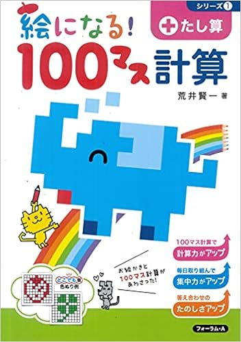 絵になる 100マス計算 たし算 Amazon Com Books