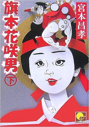 旗本花咲男 下 ベスト時代文庫 Amazon Com Books 旗本花咲男 下 ベスト時代文庫 Amazon Com Books