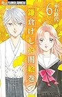 鎌倉けしや闇絵巻 第6巻
