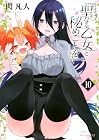 聖なる乙女と秘めごとを 第10巻