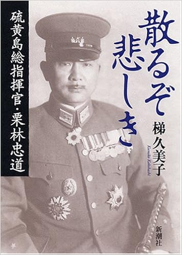 散るぞ悲しき 硫黄島総指揮官・栗林忠道 （単行本）