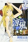 涼風 第7巻