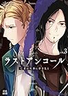 ラストアンコール 亡者は死神に夢を見る 第3巻