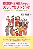 相談委員・地方議員のためのカウンセリング術 相談活動に活かす 聴き方・接し方のコツ 相談委員・地方議員のためのカウンセリング術 相談活動に活かす 聴き方・接し方のコツ