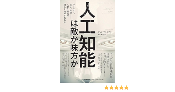人工知能は敵か味方か Amazon Com Books