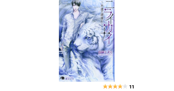 ニライカナイ 永遠の道連れ 花丸文庫black Amazon Com Books ニライカナイ 永遠の道連れ 花丸文庫black Amazon Com Books