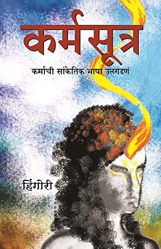 Karma Sutra Karmachi Sanketik Bhasha Ulgadna Marathi Karma Sutra Cracking The Karmic Code Hingori Amazon In Books