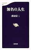 無名の人生 (文春新書)