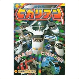超特急ヒカリアン 1 テレビ絵本 本 通販 Amazon