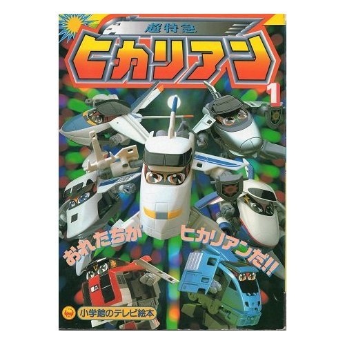 超特急ヒカリアン 1 テレビ絵本 本 通販 Amazon