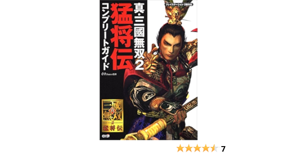 真 三國無双2 猛将伝 コンプリートガイド Amazon Com Books