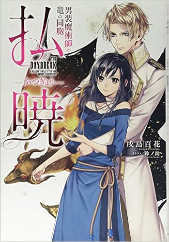 払暁 男装魔術師と竜の同胞 戌島 百花 鈴ノ助 本 通販 Amazon