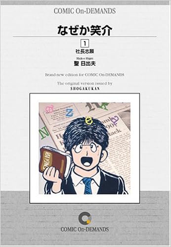 なぜか笑介 1 オンデマンド版 コミック ビッグコミックス 聖 日出夫 本 通販 Amazon