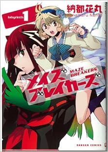 メイズブレイカーズ　第01巻 [Maze Breakers vol 01]