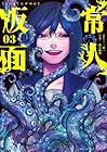 常人仮面 第3巻