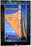 星の航海術をもとめて―ホクレア号の33日
