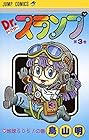Dr.スランプ 第3巻