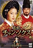 [DVD]『王妃 チャン・ノクス ~宮廷の陰謀~』 DVD-BOX III