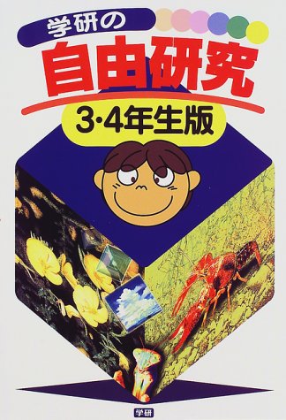 学研の自由研究 3 4年生版 Amazon Co Uk Books