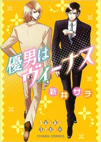 優男はヴィーナス キャラコミックス 新井 サチ 本 通販 Amazon