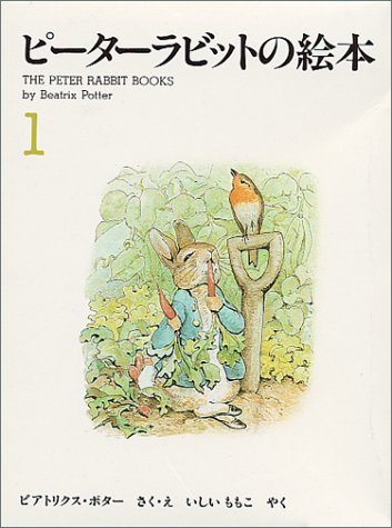 ピーターラビットの絵本 3冊セット 1集 石井桃子 ビアトリクス ポター 本 通販 Amazon