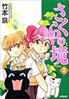 さくらの境 第2巻