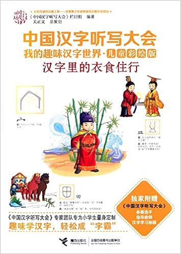 中国汉字听写大会 我的趣味汉字世界 汉字里的衣食住行 儿童彩绘版 附中国汉字听写大会参赛选手指导教师汉字学习秘籍 Amazon Com Books