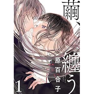 繭、纏う　1 (ビームコミックス) [Kindle版]