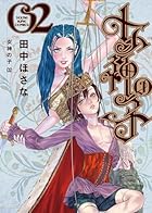 女神の子 第02巻