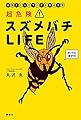 超危険! スズメバチLIFE 図解とマンガでわかる最凶生物