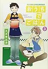 おうちでごはん 第3巻