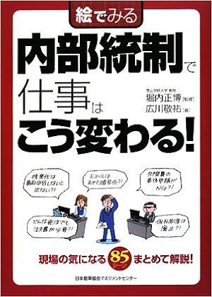 現場のための、内部統制本! 2008年度からスタートした「内部統制報告制度」は、日々の仕事に思いがけない影響を与えます。