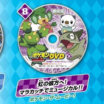 ポケットモンスターbw ポケモンtvアニメコレクションdvd ワクワクドキドキ編 8 虹の彼方へマラカッチでミュージカル ポケモン ザ ムービー 通販 Amazon ポケットモンスターbw ポケモンtvアニメコレクションdvd ワクワクドキドキ編 8 虹の彼方へマラカッチでミュージカル ポケモン ザ ムービー 通販 Amazon