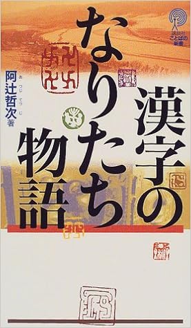 漢字のなりたち物語 講談社ことばの新書 阿辻 哲次 本 通販 Amazon 漢字のなりたち物語 講談社ことばの新書 阿辻 哲次 本 通販 Amazon