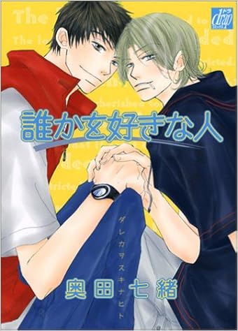 誰かを好きな人 Drap ドラ コミックスno 50 奥田 七緒 本 通販 Amazon