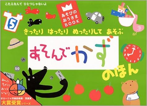 きったりはったりぬったりしてあそぶ あそんでかずのほん あそびのおうさまbook Lazoo 本 通販