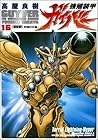 強殖装甲ガイバー 第16巻