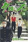 クローズ 第14巻