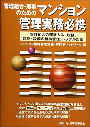管理組合 理事のためのマンション管理実務必携 管理組合の運営方法 税務 建物 設備の維持管理 トラブル対応 Amazon Com Books