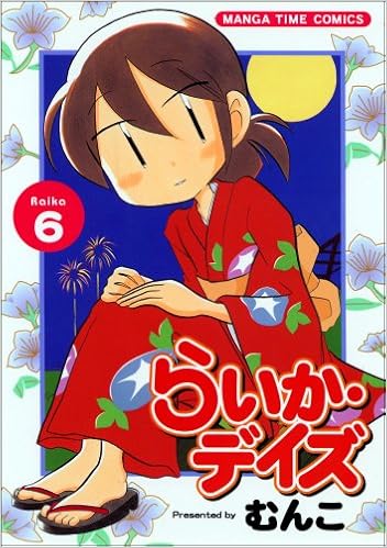 らいか デイズ 6 まんがタイムコミックス むんこ 本 通販 Amazon