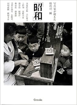 本の昭和 写真家が捉えた時代の一瞬 (日本語) 単行本(ソフトカバー) – 2013/10/10の表紙