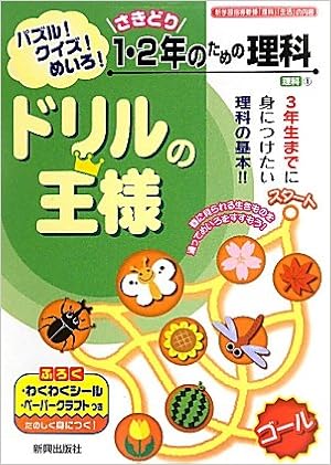 ドリルの王様 １ ２年のための理科 本 通販 Amazon