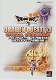 ドラゴンクエストVIIエデンの戦士たち公式ガイドブック (下巻) (ENIXベストムックライブラリー)