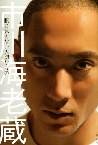 市川海老蔵 眼に見えない大切なもの Grazia Books Grazia編集部 本 通販 Amazon